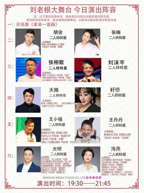 泰安刘老根大舞台演员名单2月22日